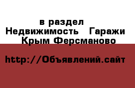  в раздел : Недвижимость » Гаражи . Крым,Ферсманово